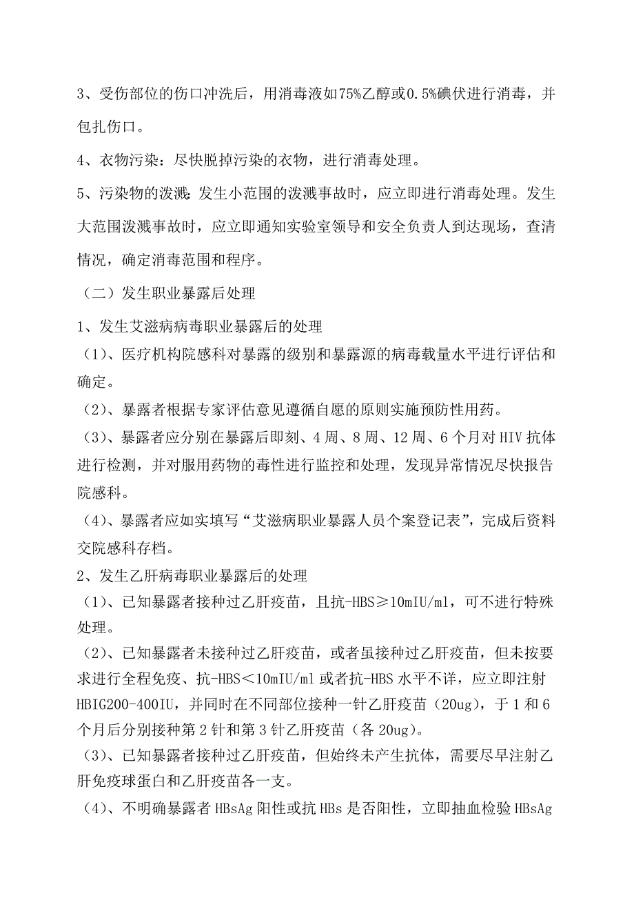 预防艾滋病梅毒乙肝母婴传播职业暴露紧急预案.doc_第3页