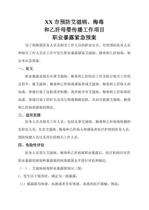 预防艾滋病梅毒乙肝母婴传播职业暴露紧急预案.doc