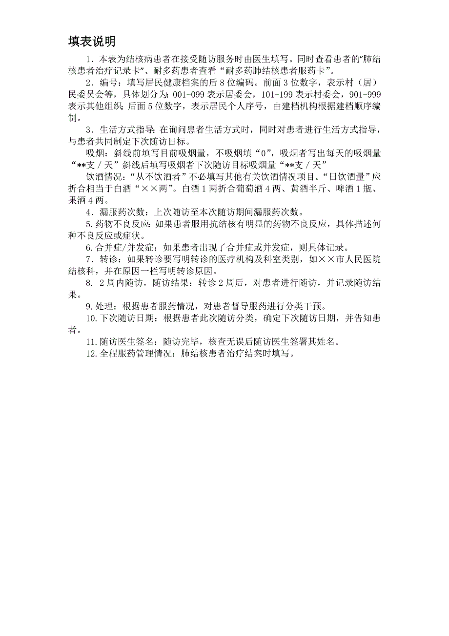 肺结核患者随访服务记录表.doc_第2页