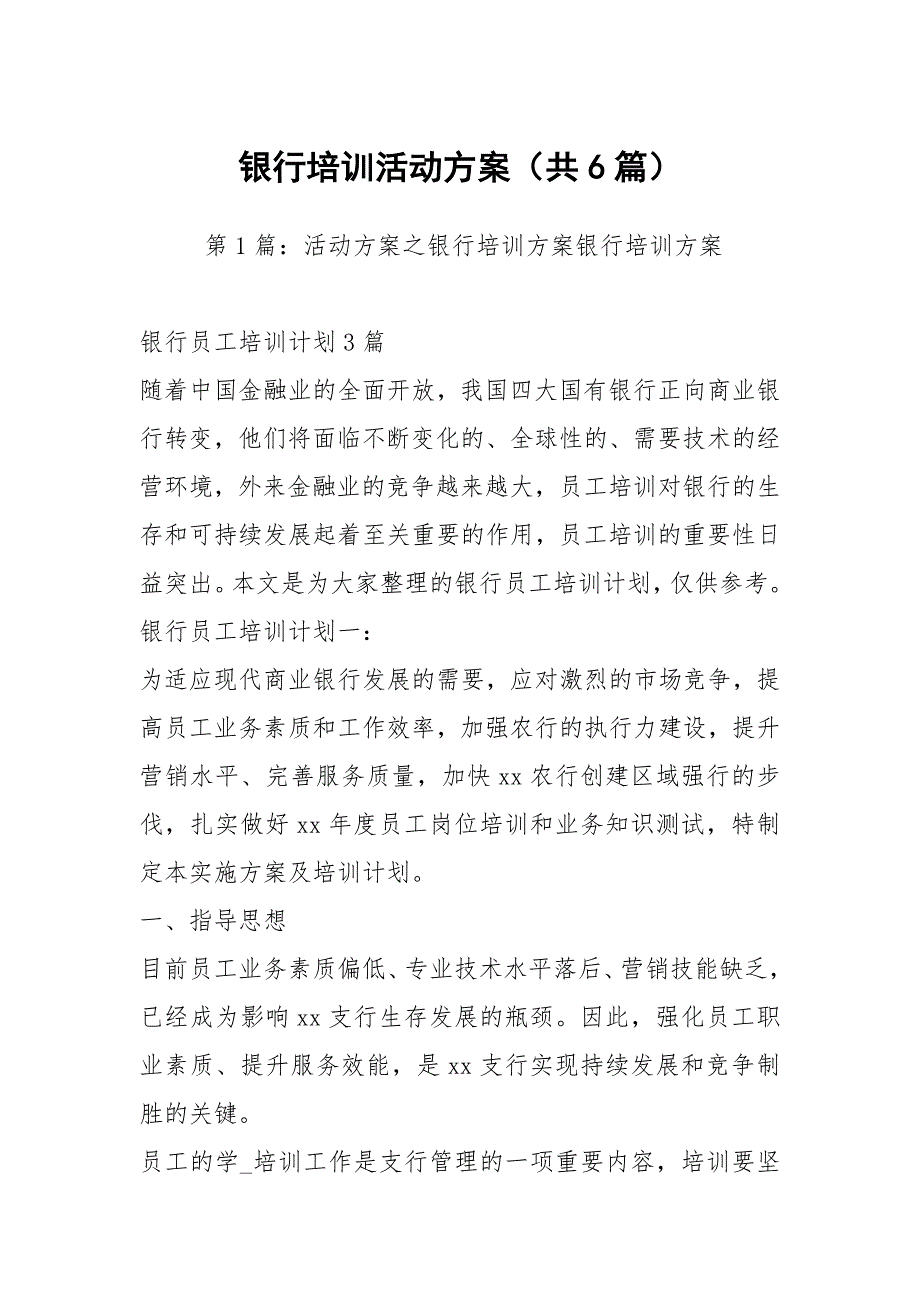 银行培训活动方案共6篇.docx_第1页