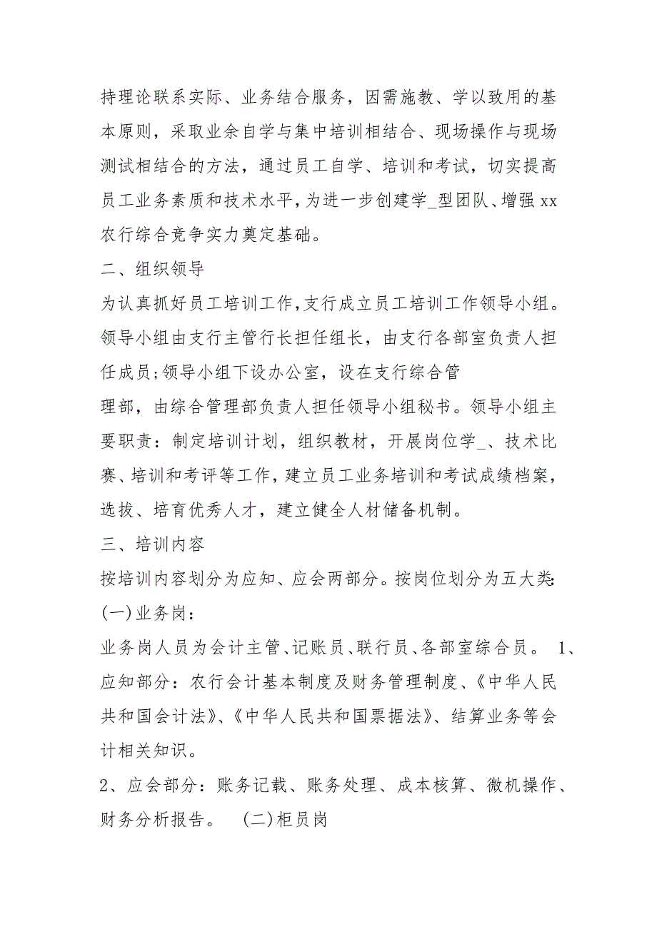 银行培训活动方案共6篇.docx_第2页