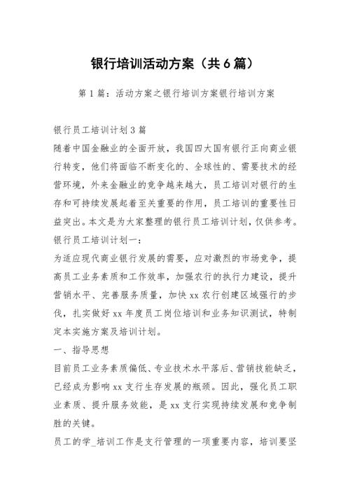银行培训活动方案共6篇.docx