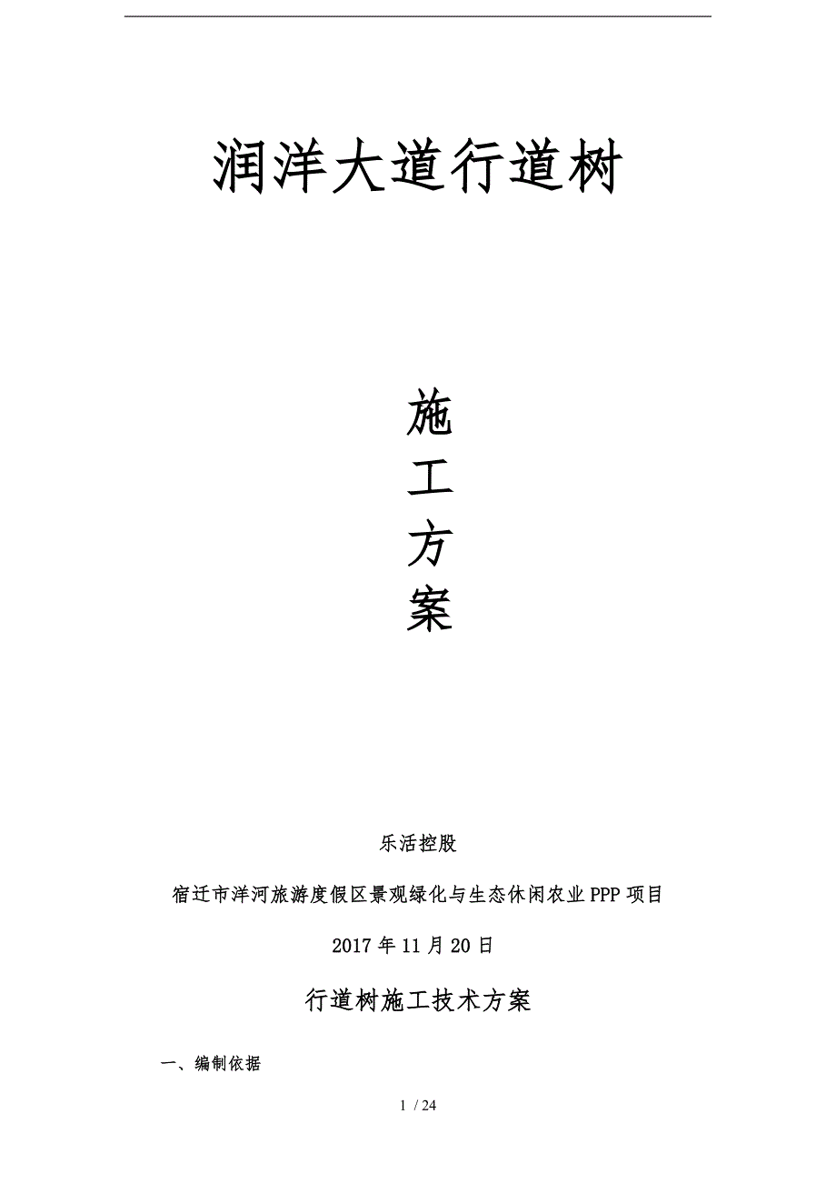 行道树种植工程施工组织设计方案.doc_第1页