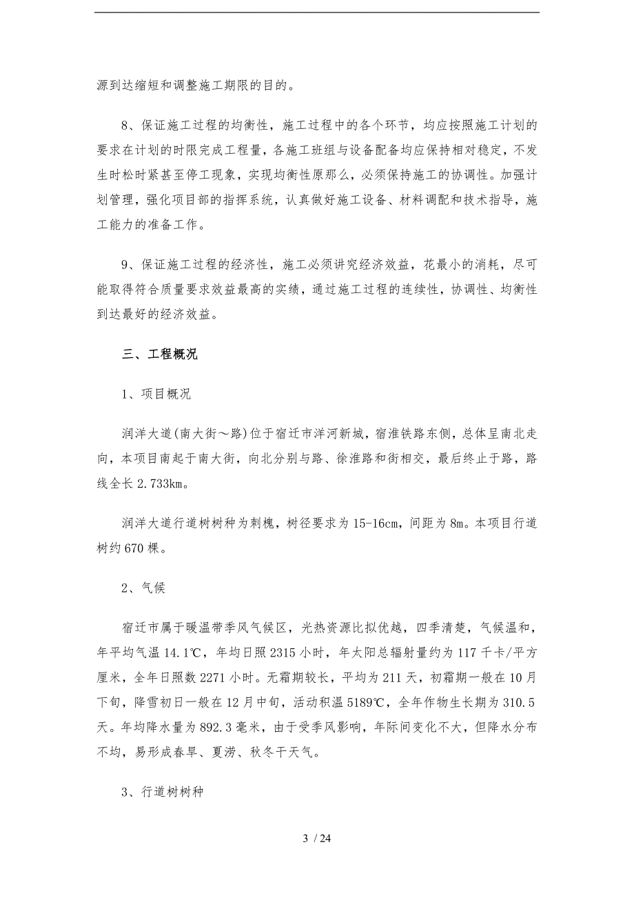 行道树种植工程施工组织设计方案.doc_第3页