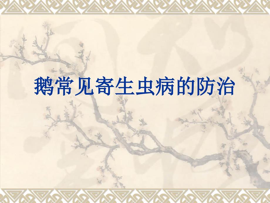 鹅常见寄生病的防治.ppt_第1页