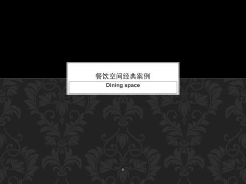 餐饮空间设计案例PPT课件.ppt
