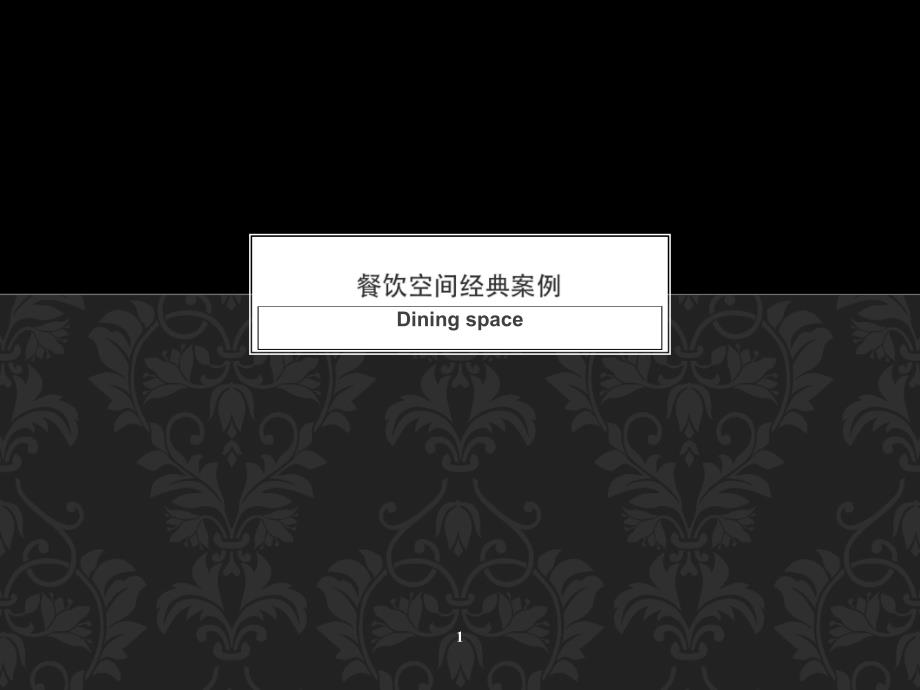 餐饮空间设计案例PPT课件.ppt_第1页