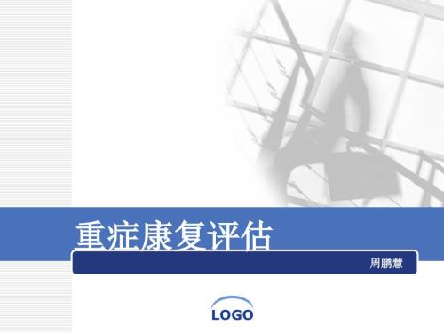 重症康复评估绍兴文理学院周鹏慧.ppt