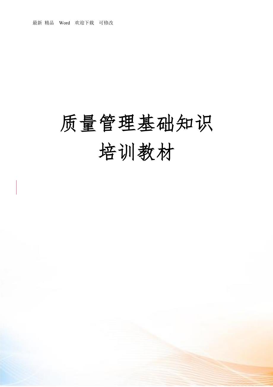 质量管理基础知识培训教材.docx_第1页
