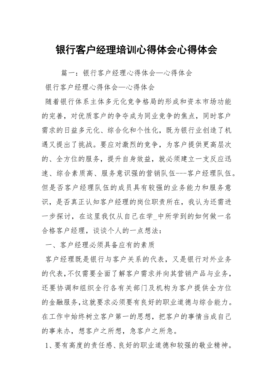 银行客户经理培训心得体会心得体会2.docx_第1页