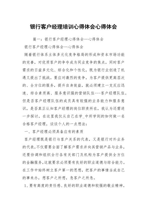 银行客户经理培训心得体会心得体会2.docx