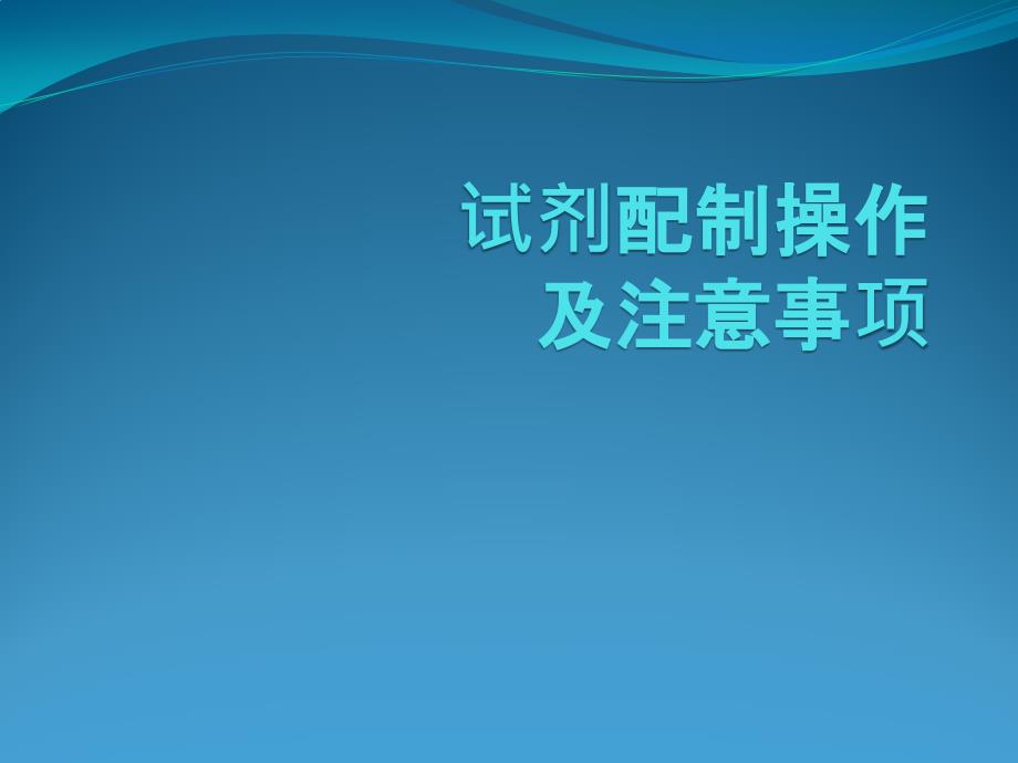 试剂配制操作及注意事项课件.pptx_第1页