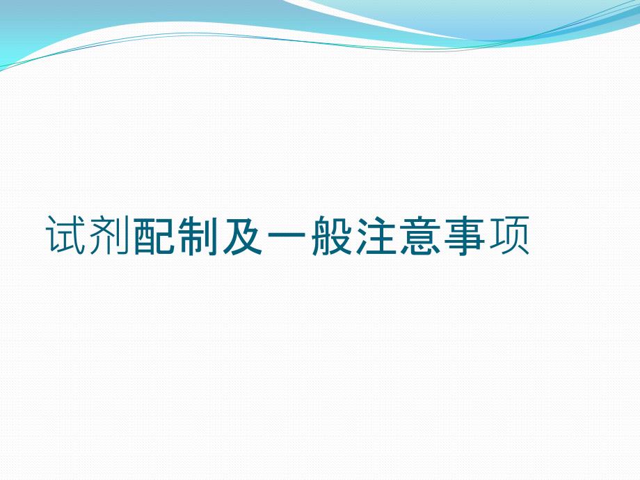 试剂配制操作及注意事项课件.pptx_第2页