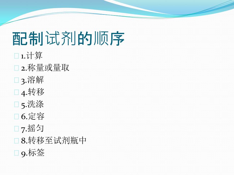 试剂配制操作及注意事项课件.pptx_第3页