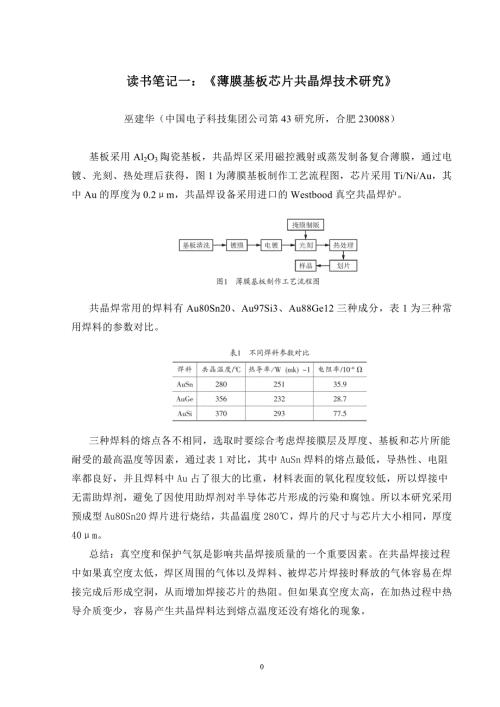 读书笔记金锡真空共晶焊仿真分析.doc