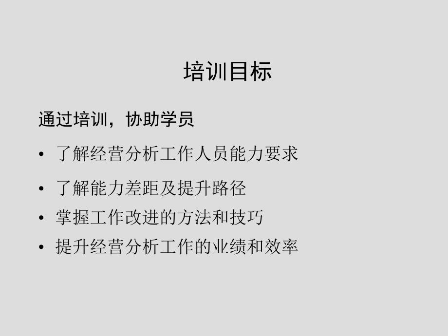 经营分析培训PPT课件.ppt_第2页