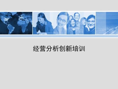 经营分析培训PPT课件.ppt