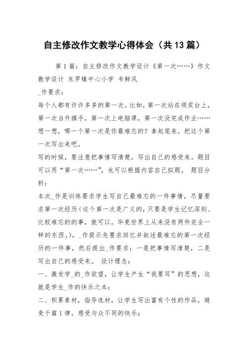 自主修改作文教学心得体会共13篇.docx