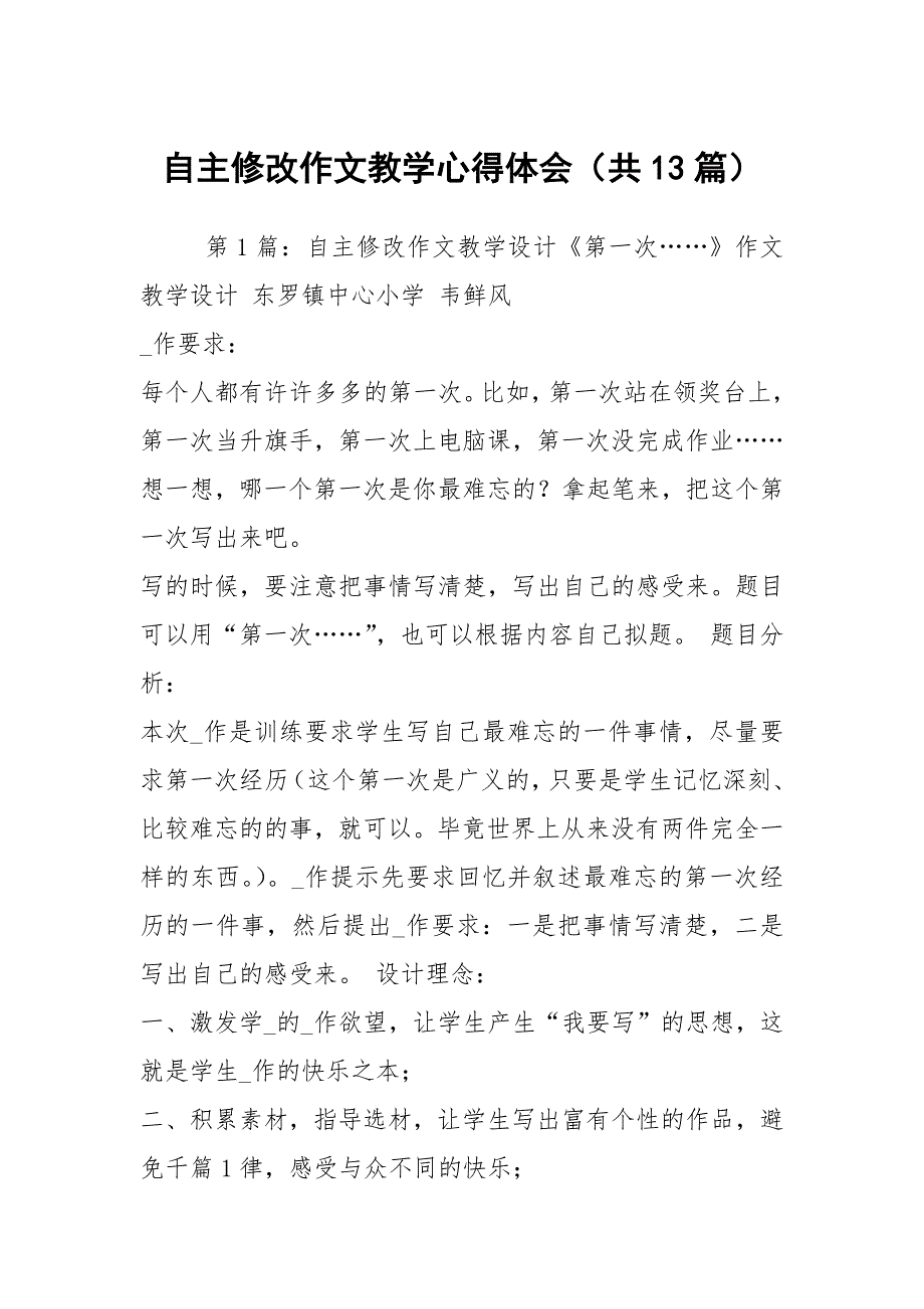 自主修改作文教学心得体会共13篇.docx_第1页