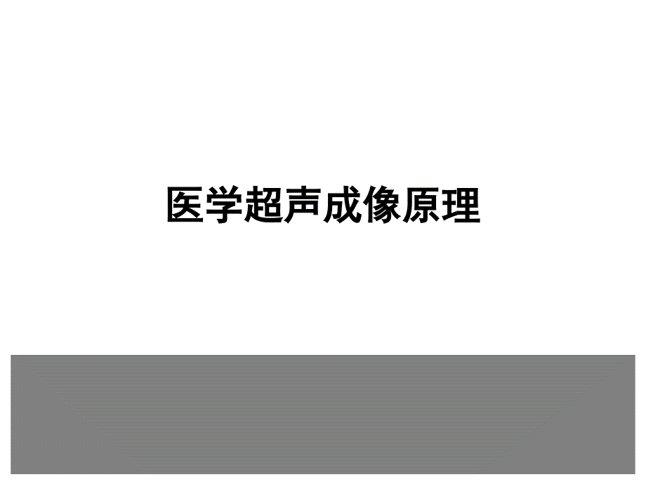 超声成像原理PPT课件.ppt_第1页