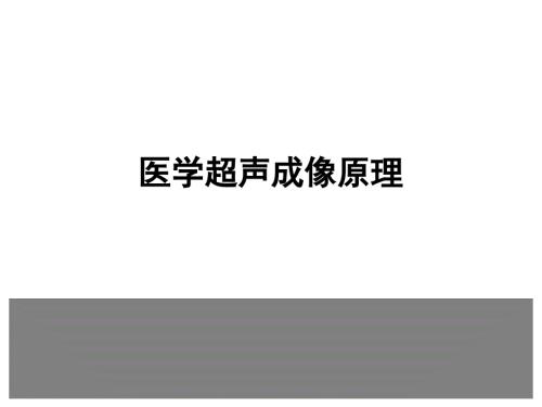 超声成像原理PPT课件.ppt