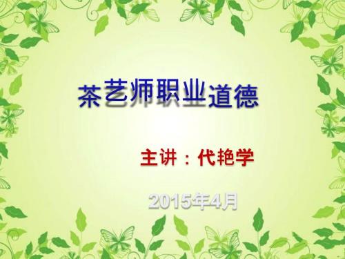 茶艺师职业道德培训讲座PPT.ppt