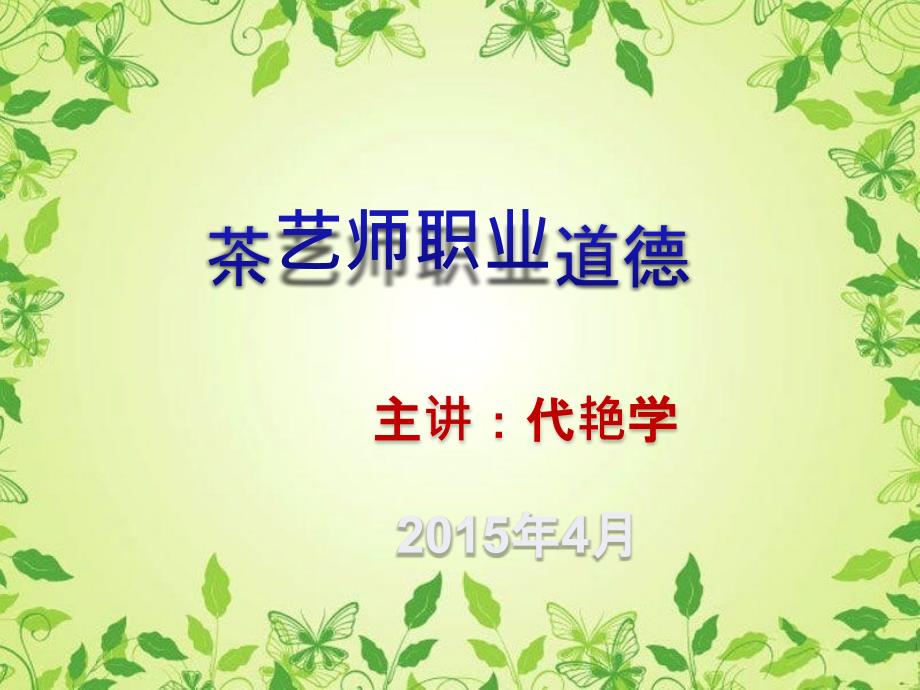 茶艺师职业道德培训讲座PPT.ppt_第1页