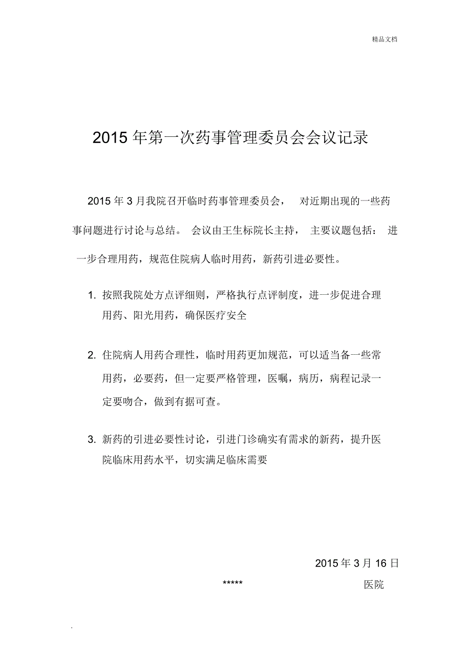 药事管理会议记录.doc_第1页