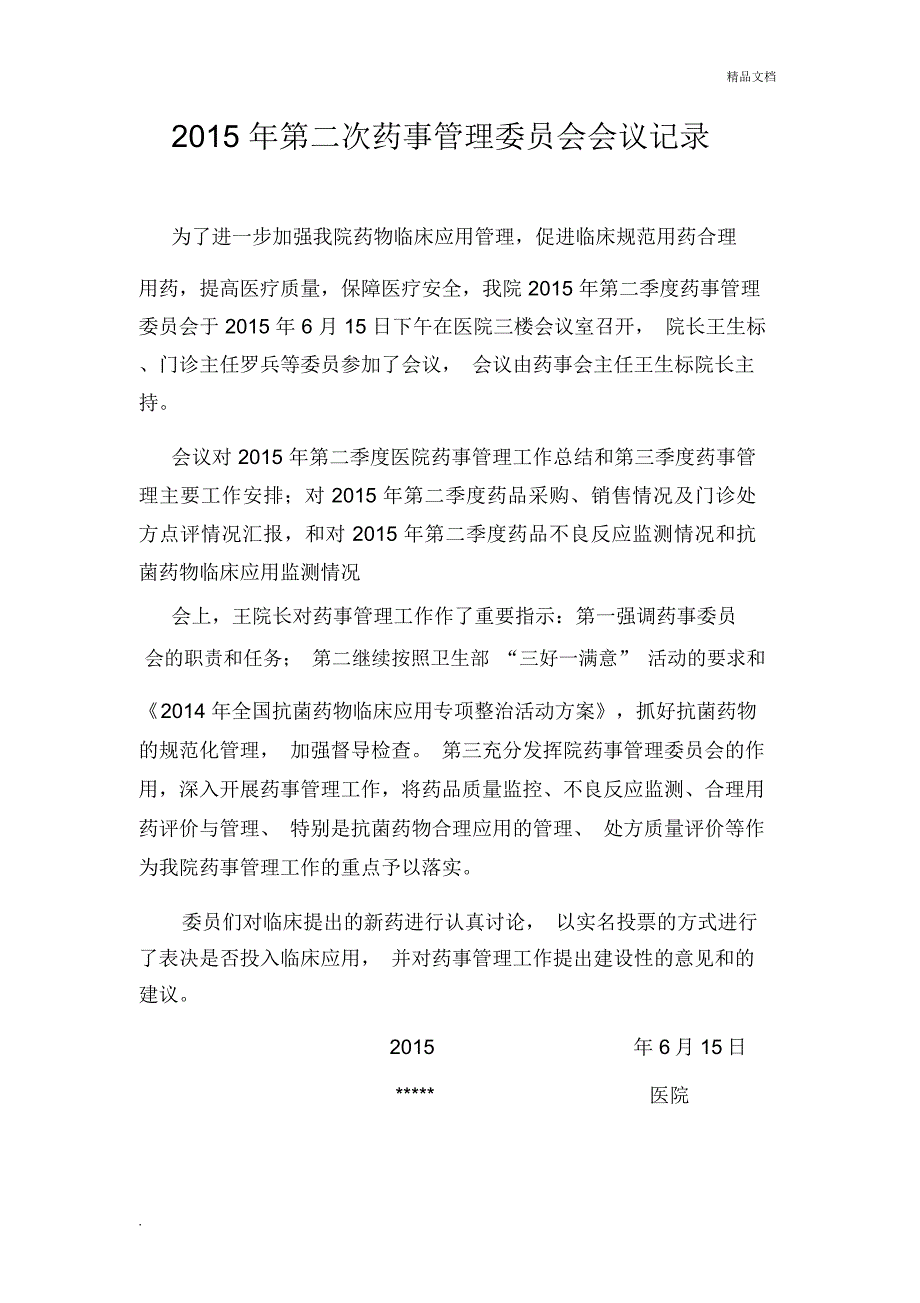 药事管理会议记录.doc_第2页