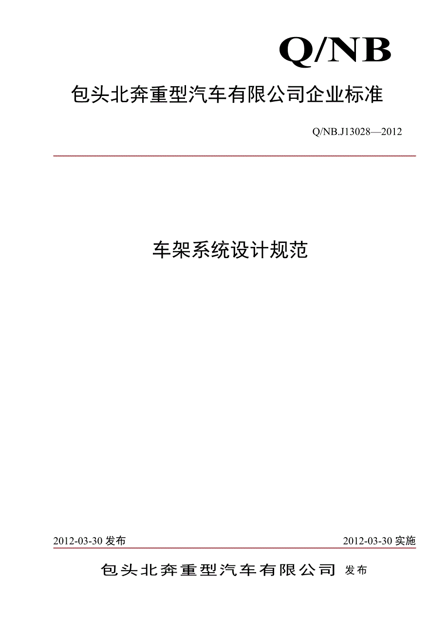 车架系统设计规范标准版.doc_第1页