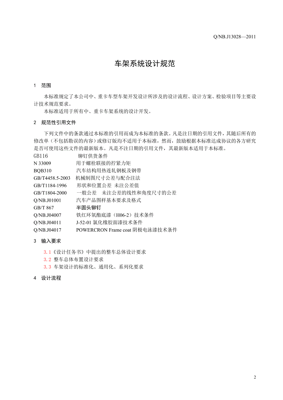 车架系统设计规范标准版.doc_第3页