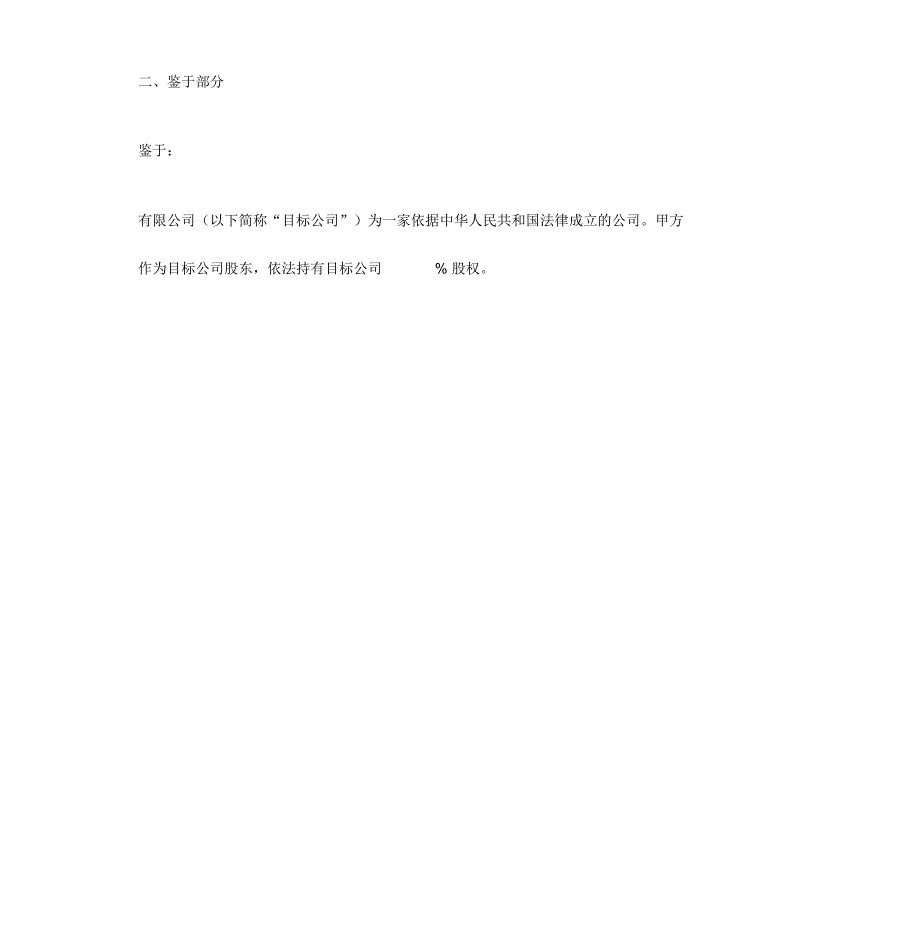 股权收购框架协议书范本解读.doc_第2页