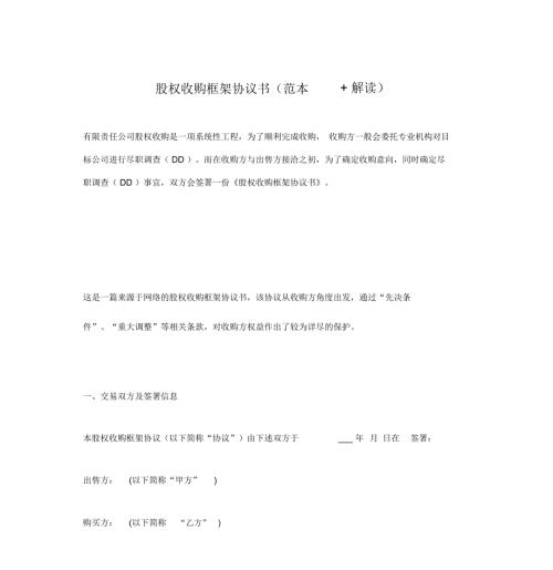 股权收购框架协议书范本解读.doc