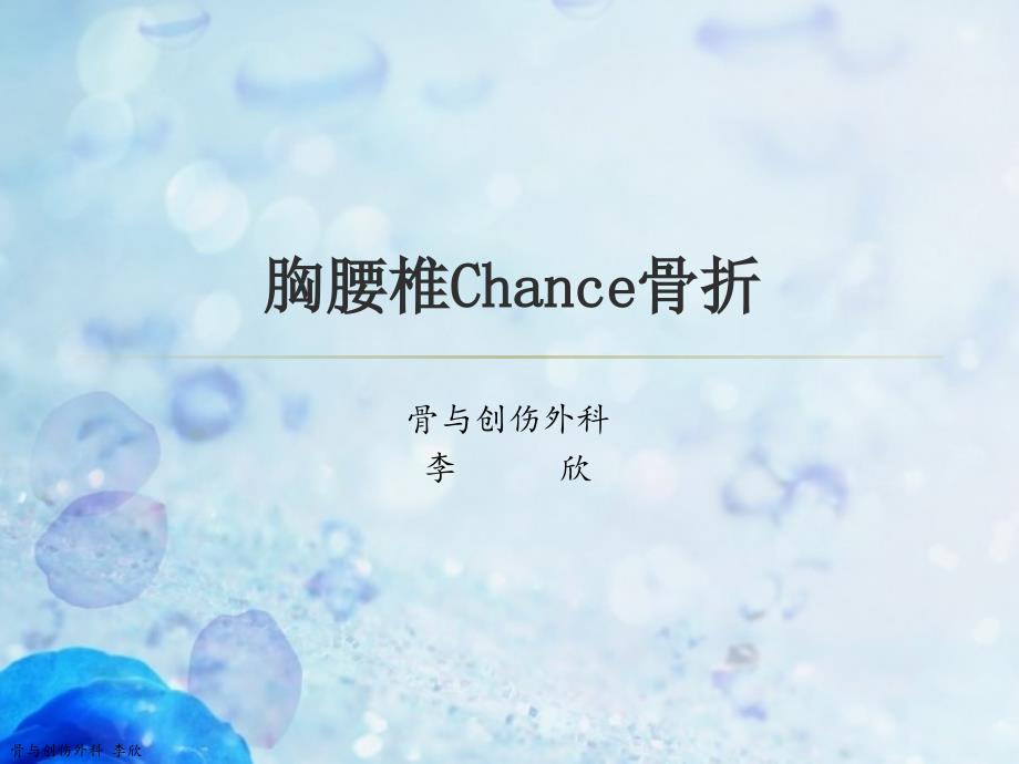 胸腰椎chance骨折.ppt_第1页