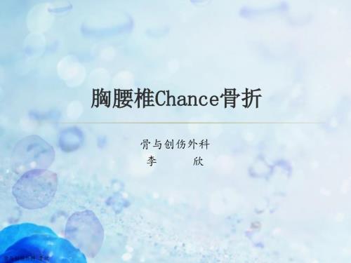 胸腰椎chance骨折.ppt