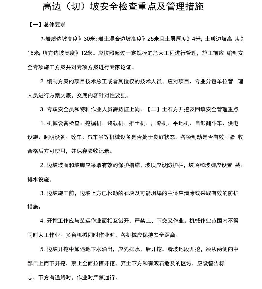 高边坡安全检查重点及控制措施.docx_第1页