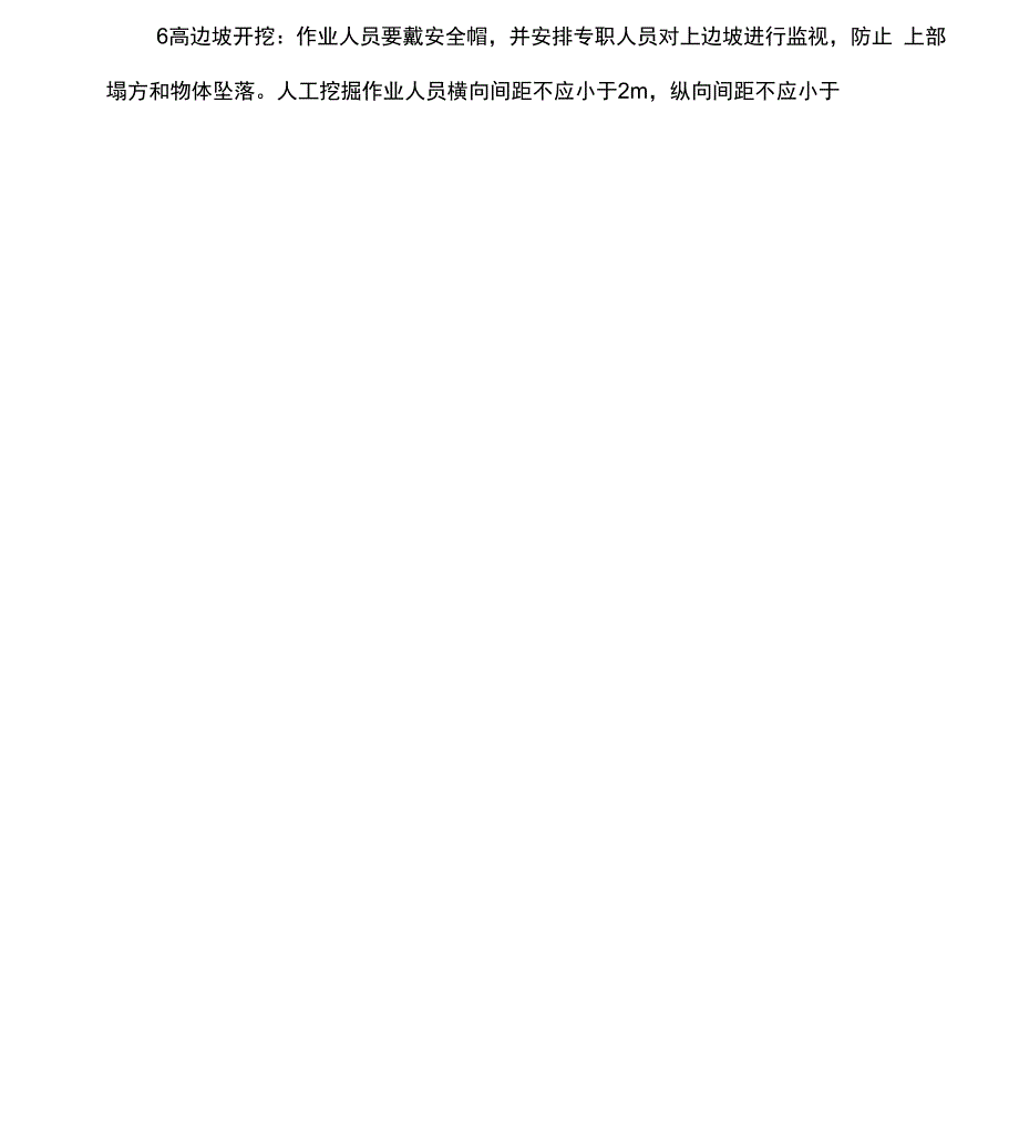 高边坡安全检查重点及控制措施.docx_第2页