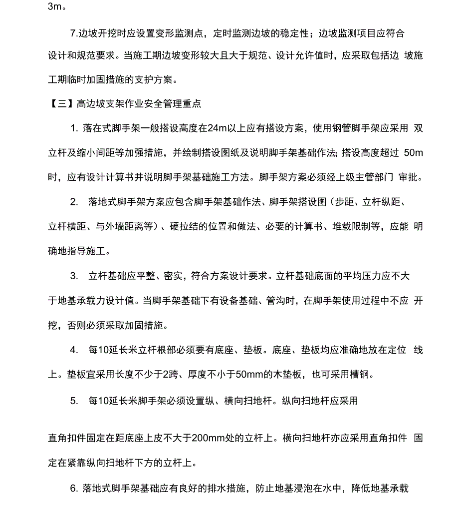 高边坡安全检查重点及控制措施.docx_第3页