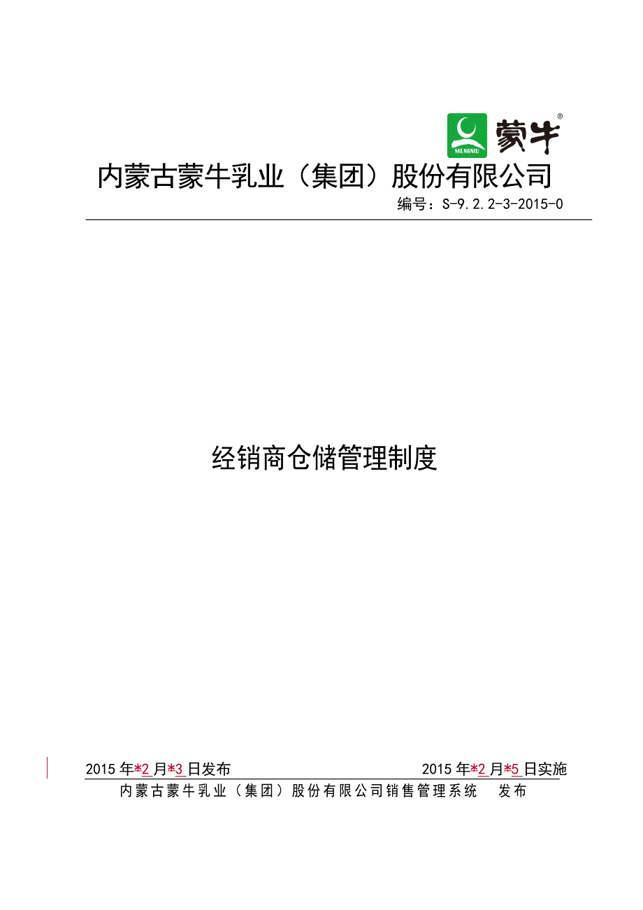 经销商仓储管理制度经销商仓储管理制度.doc_第1页