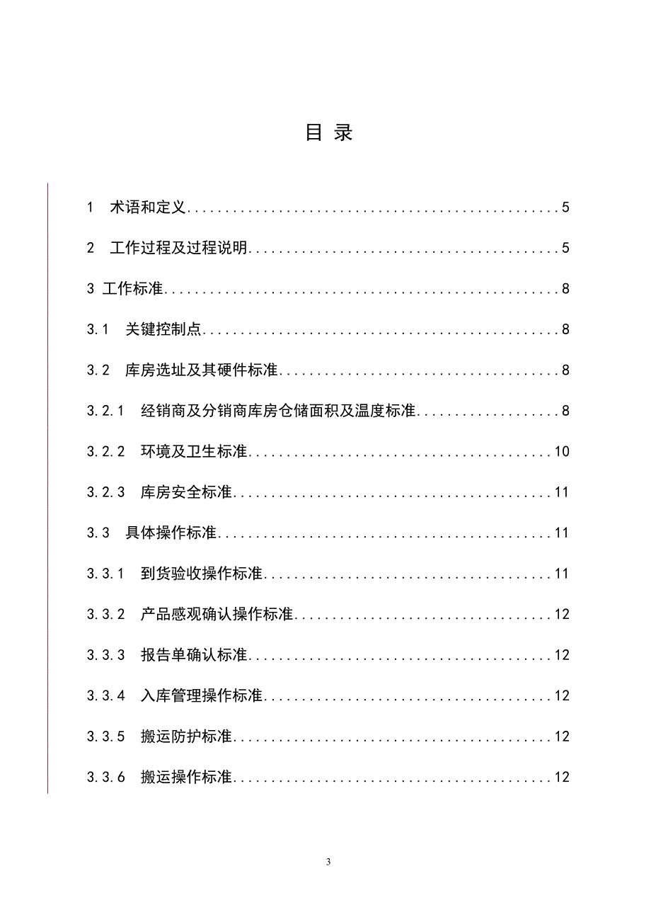 经销商仓储管理制度经销商仓储管理制度.doc_第3页