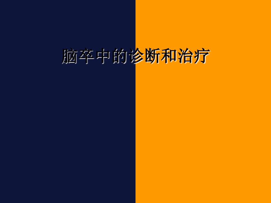 脑卒中的诊断和治疗.ppt_第1页