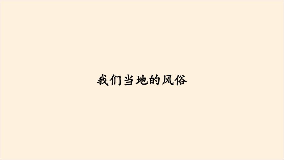 部编版道德与法治四年下册第10课我们当地的风俗课件.pptx_第1页