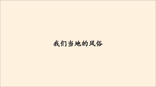 部编版道德与法治四年下册第10课我们当地的风俗课件.pptx