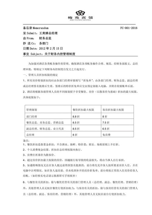 酒店财务内控管理制度.doc