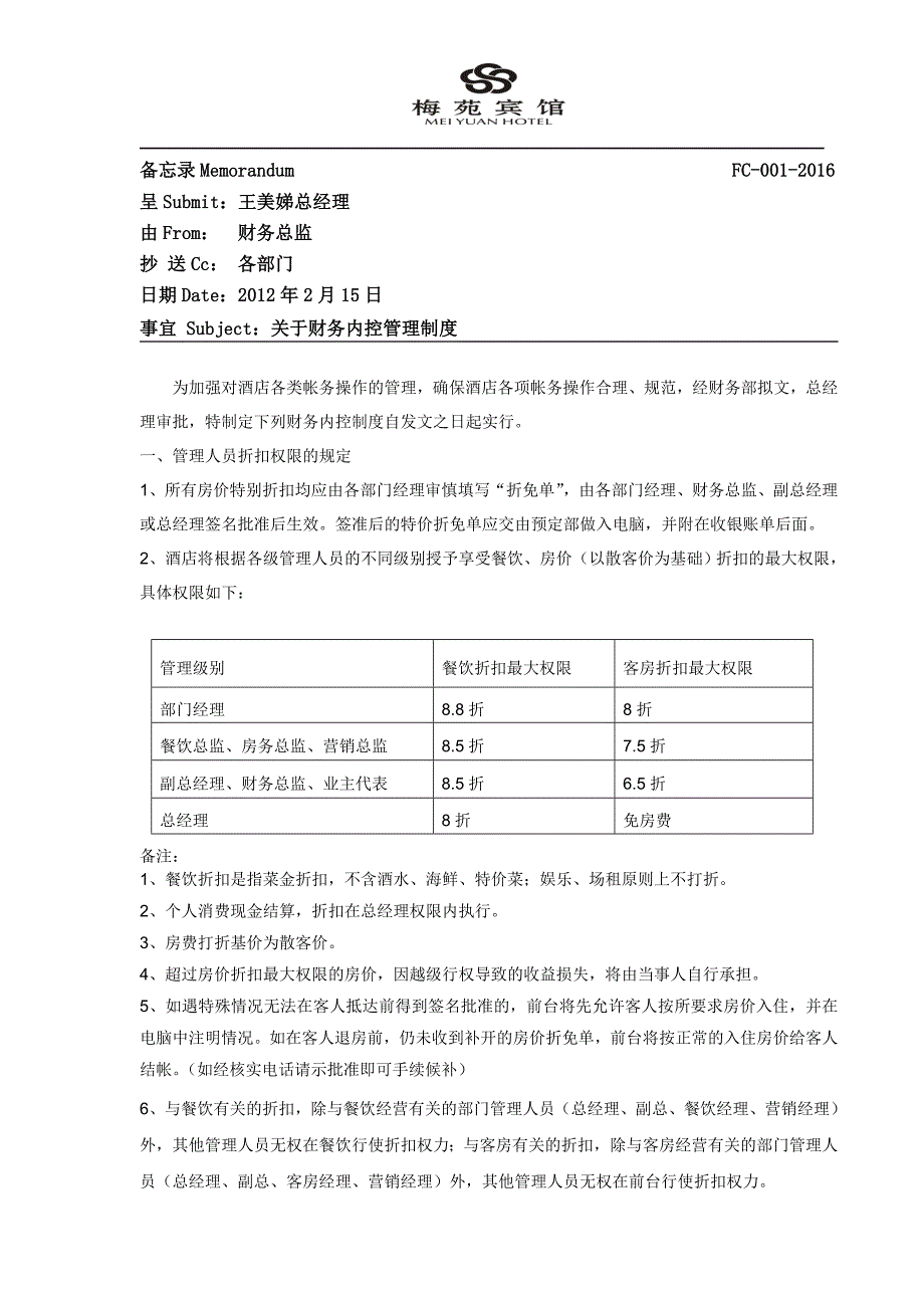 酒店财务内控管理制度.doc_第1页
