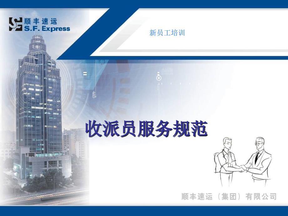 顺丰快递业务员员工培训.ppt_第1页