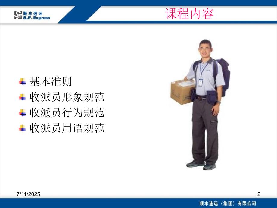 顺丰快递业务员员工培训.ppt_第2页