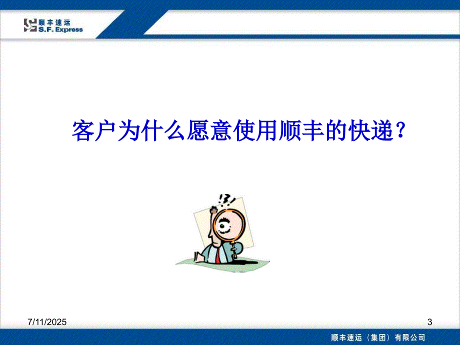 顺丰快递业务员员工培训.ppt_第3页