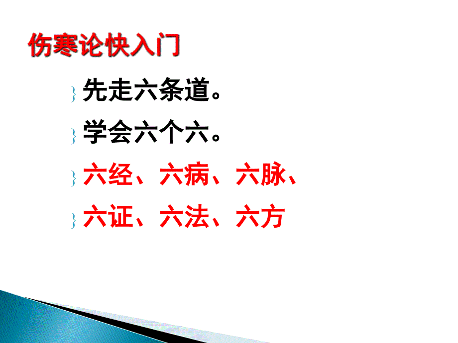 蔡长福老师教授六经辨证学习文档PPT优秀课件.ppt_第3页