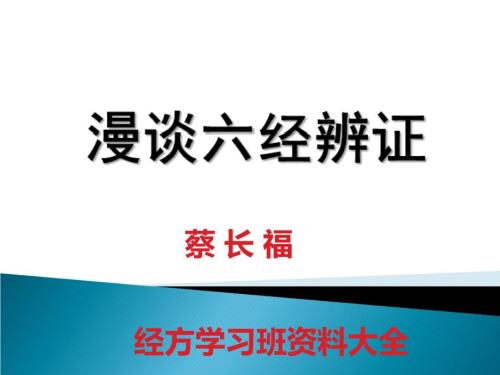 蔡长福老师教授六经辨证学习文档PPT优秀课件.ppt